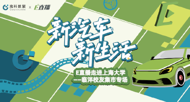 E直播“高校行”：上海大学站完美收官，新营销助力新汽车